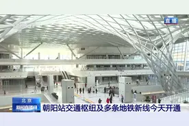 北京地铁上新 去朝阳火车站方便了！总台记者实地探访→图片