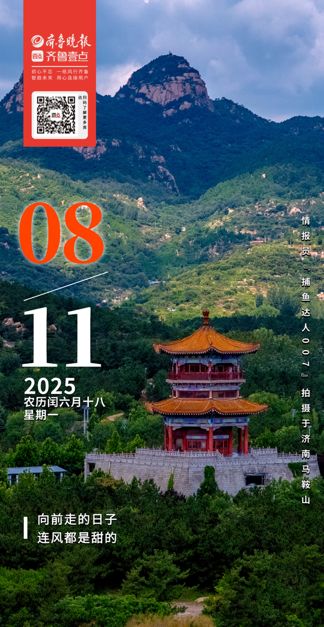 壹点日历8.11|向前走的日子，连风都是甜的！周一早上好