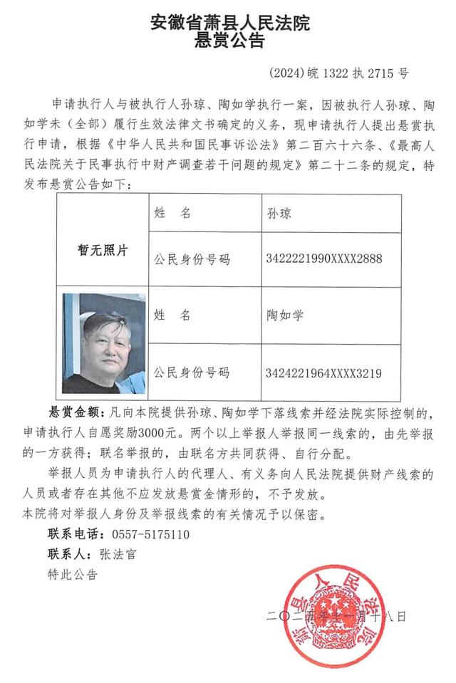 萧县法院执行悬赏公告（本次6人）