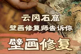 云冈石窟壁画修复师告诉你 壁画修复拢共分几步？图片