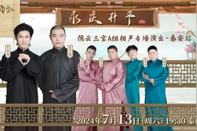 明日10:00开票｜泰安首场德云社来了！限时秒杀低至70元！图片