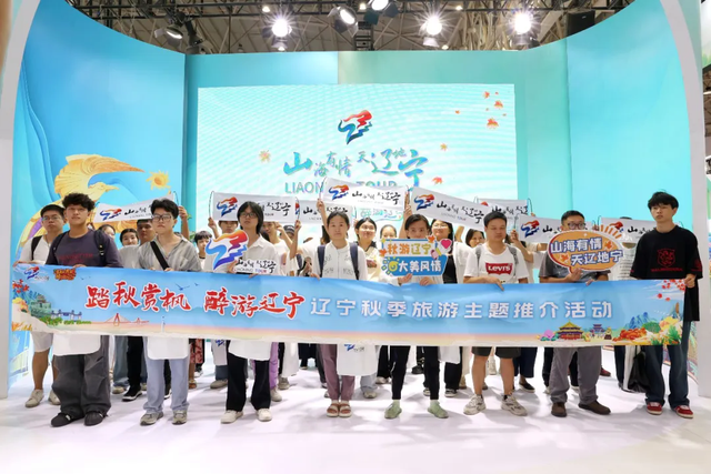 辽宁秋季旅游推介武汉站圆满落幕，引客引才激活秋游辽宁热！