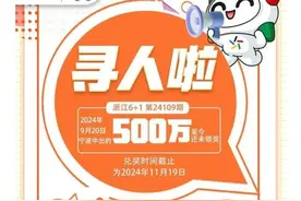 “壕”可惜！宁波500万体彩大奖无人认领，将纳入公益金图片