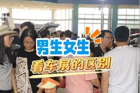 车水马龙·视频|男生看动力？女生看外观？男女生看车展的区别在哪里图片