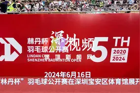 从宝安起航 “羽”热血挥拍 2024“林丹杯”羽毛球公开赛在宝安落幕图片