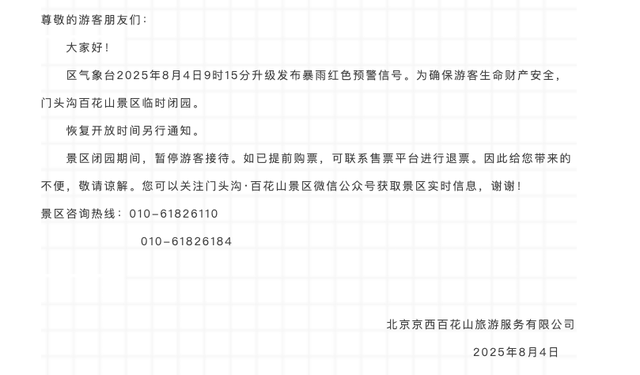 安全第一！北京多地暴雨橙红预警，多家公园临时闭园！