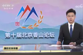 [国防军事早报]第十届北京香山论坛 全体会议聚焦全球安全 共谋持久和平视频封面