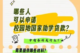 国家助学贷款如何申请？热点解答来了图片