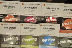 《街舞考级教程》系列教材发布，街舞教育有了正规教学体系图片