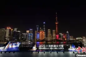 “国际朋友圈”不断扩大  2025上海帆船公开赛启动图片