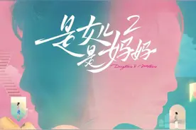 《是女儿是妈妈2》：拆解母女关系课题图片