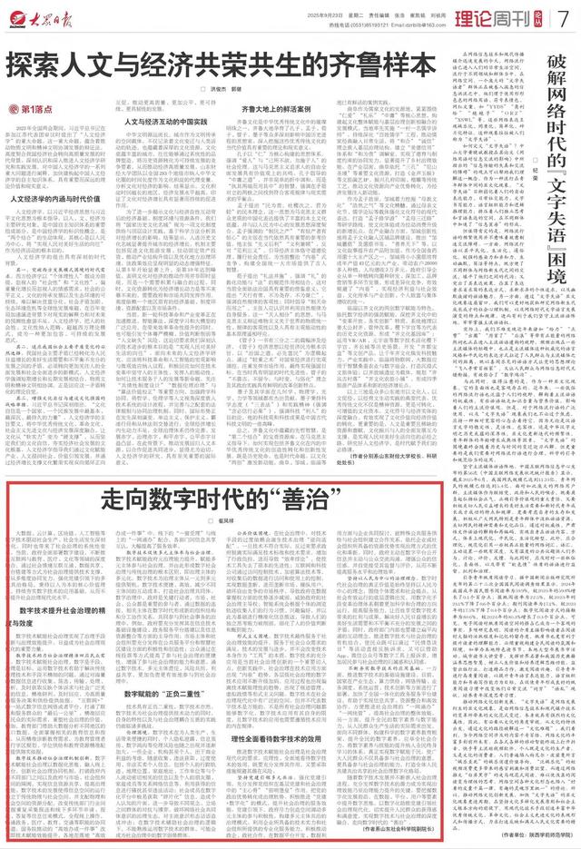 理论周刊｜迈向数字治理，如何实现“善治”