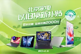 家电以旧换新补贴来袭，联想官网多项承诺保障品质消费体验图片