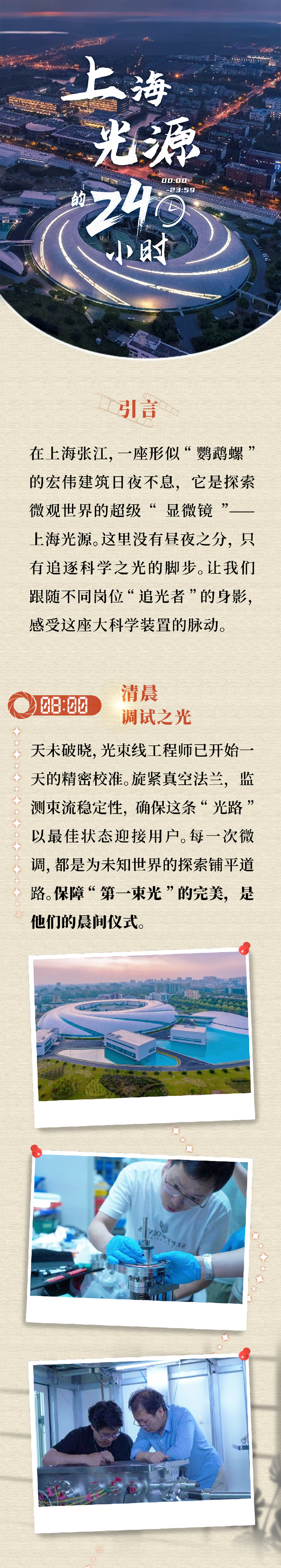 上海光源 | 大科学装置24小时