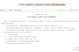 广州电动自行车新规发布！这些时段路段禁行→图片