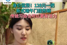 爱传统也爱新潮！新式艾草门挂爆火的背后图片