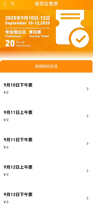 石景山送福利！服贸会专业观众日，门票免费申领攻略来啦～
