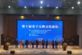 百余名专家学者齐聚老子故里论“道”图片