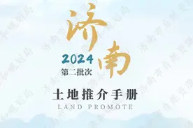 济南市2024年第二批次土地推介手册发布，64宗好地一览图片
