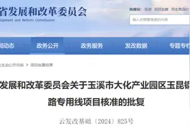官方批复：同意建设！涉及云南这个项目图片