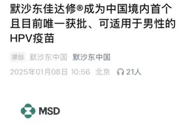 中国境内首个男性HPV疫苗来了，适用于9-26岁男性图片