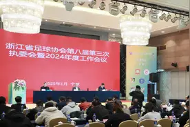 数说2024浙江足球：解密“3个前列3个率先”图片