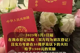 评论丨结婚奖励1500元被嫌少？真金白银的政策当鼓励图片