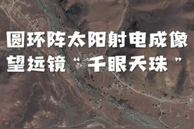 地球与太空的相互“凝视”——卫星视角看国家天文观测装置（2）：“千眼天珠”图片