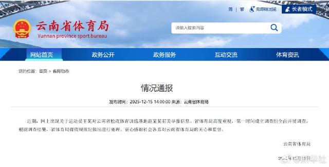 亚运冠军王莉举报领导索要15万元奖金后续：云南体育局称“很快会有结论”