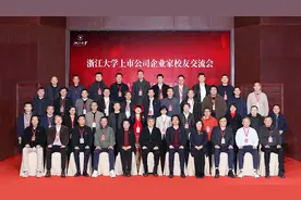浙江大学首开上市企业家校友交流会：来了三十多，还有三百多图片