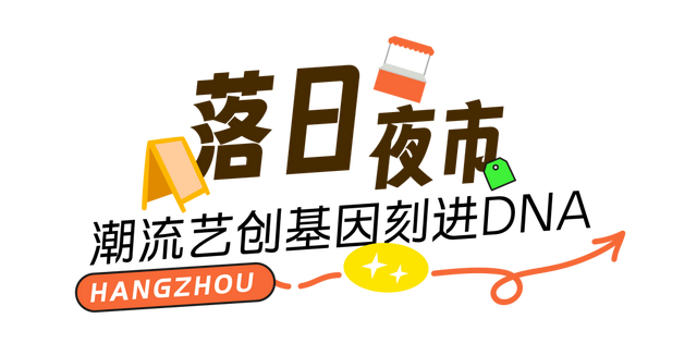 “杭儿风”吹到了夜市？就问哪家是“顶流”