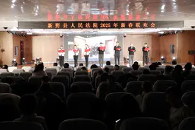 新野县法院举办2025年新春联欢会图片