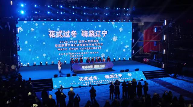 抚顺三块石冰雪嘉年华启幕 让冰雪旅游有颜值更有温度