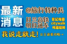 @旅行特种兵 世纪晚霞citywalk烧烤，谢谢日兰高铁，我说走就走！图片