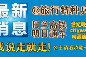 @旅行特种兵 世纪晚霞citywalk烧烤，谢谢日兰高铁，我说走就走！图片