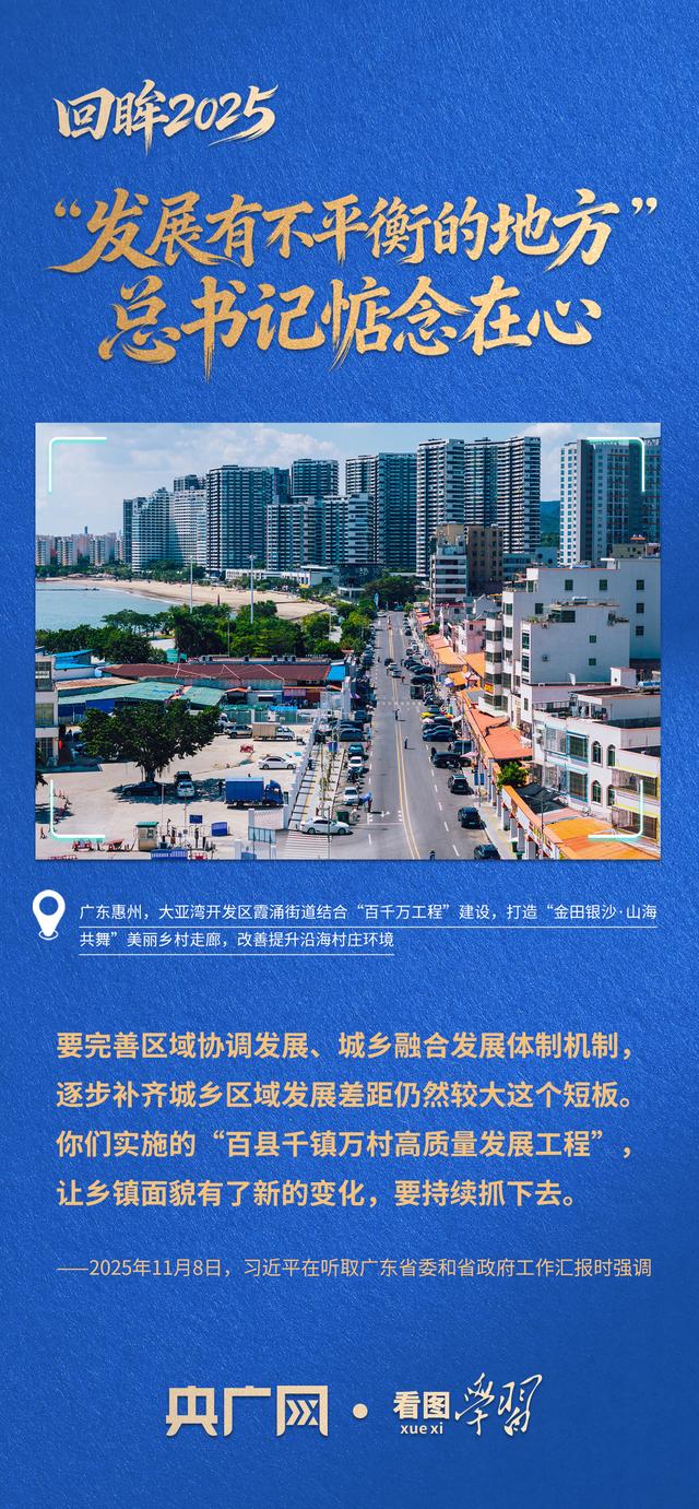 看图学习·回眸2025丨“发展有不平衡的地方” 总书记一直惦念在心