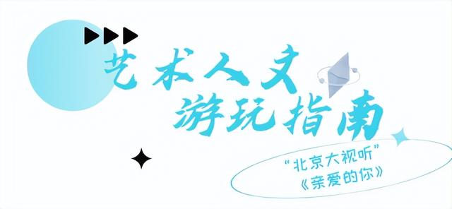 不止追剧！“北京大视听”暑期游玩指南带你一键打卡同款取景地→