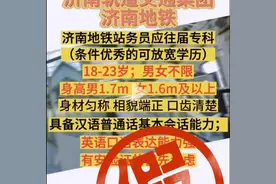 济南地铁招聘站务员？假的！图片