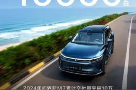 问界新M7 Ultra上市18天交付突破10000台 创造新纪录图片