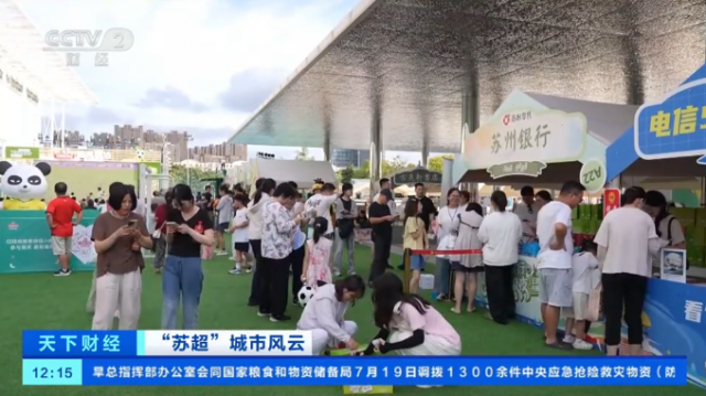 “苏超”爆火！央媒持续关注！