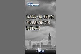 总台海峡时评：台湾前途命运不容赖清德之流“独”害图片