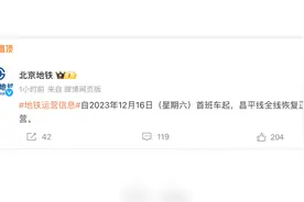 北京地铁：明日首班车起，昌平线全线恢复正常运营视频封面