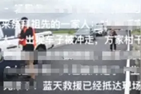 江西乐平一清明返乡祭祖车辆被水冲走，镇政府：车内4人及1名救援干部落水，仍在搜救图片