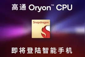 高通3nm芯片发布：采用自研Oryon CPU 减少对ARM公版架构依赖图片