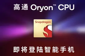 高通3nm芯片发布：采用自研Oryon CPU 减少对ARM公版架构依赖图片