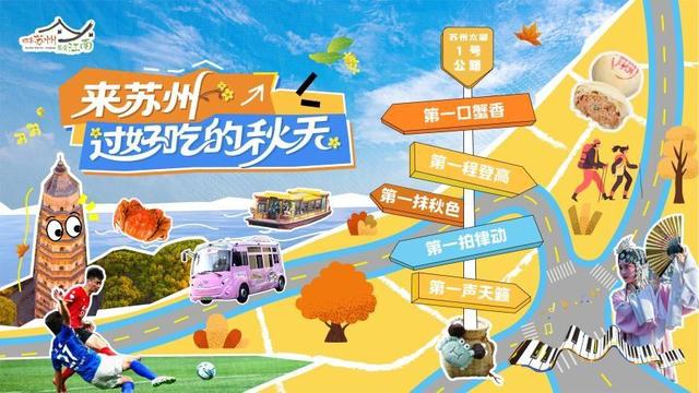 邀您来苏州过好吃的秋天！苏州文旅金秋首发