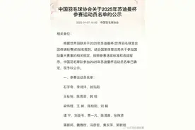 羽协公示2025苏迪曼杯参赛名单图片