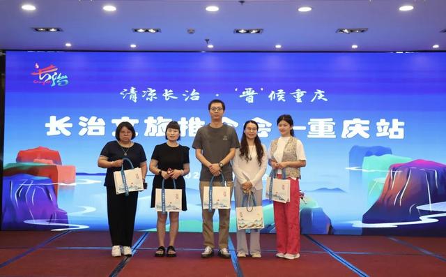 清凉长治 “晋”候重庆——长治文旅推介会在重庆圆满举行