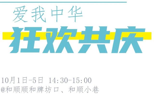 最新预告！【月满和顺·燃情国庆】2025和顺古镇国庆狂欢节即将开启！