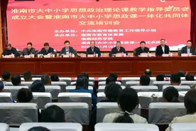 淮南市大中小学思想政治理论课教学指导委员会成立大会举行图片